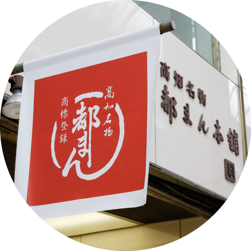 高知名物都まん